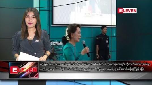 Embedded thumbnail for မတ်လ ၁၈ ရက် ညပိုင်း သတင်းအစီအစဉ်