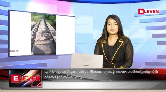 Embedded thumbnail for အောက်တိုဘာ ၁၄ ရက် ညပိုင်းသတင်းအစီအစဉ် 