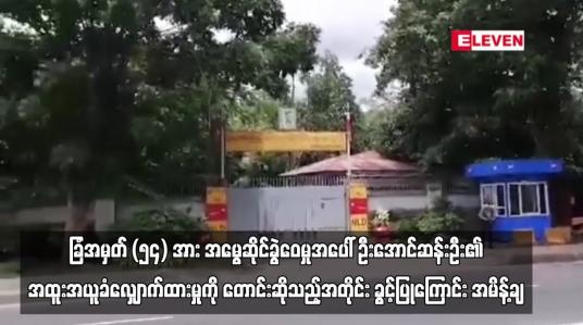 Embedded thumbnail for ခြံအမှတ် (၅၄) အား ဒေါ်အောင်ဆန်းစုကြည်နှင့် အမွေဆိုင်ခွဲဝေမှုအပေါ် ဦးအောင်ဆန်းဦး၏ အထူးအယူခံလျှောက်ထားမှုကို  ၎င်းတောင်းဆိုသည့်အတိုင်း ခွင့်ပြုကြောင်း ပြည်ထောင်စုတရားလွှတ်တော်ချုပ် အမိန့်ချ  (ရုပ်သံ)