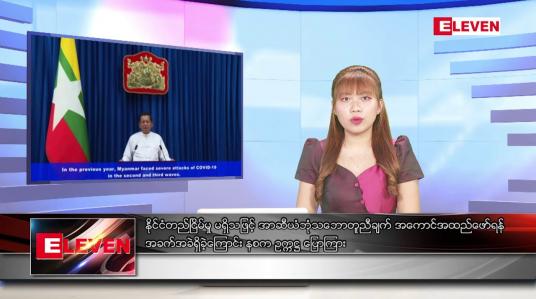 Embedded thumbnail for နိုင်ငံတည်ငြိမ်မှု မရှိသဖြင့် အာဆီယံဘုံသဘောတူညီချက် အကောင်အထည်ဖော်ရန် အခက်အခဲရှိခဲ့ကြောင်း နစက ဥက္ကဋ္ဌ ပြောကြား ဆိုတဲ့ နောက်ဆုံးရညနေခင်းသတင်