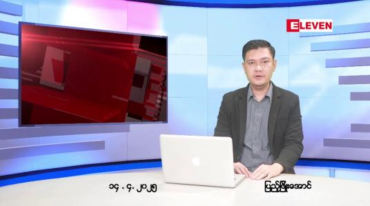 Embedded thumbnail for ဧပြီ ၁၄ ရက်(သင်္ကြန်အကျနေ့)ညပိုင်းသတင်းအစီအစဉ်