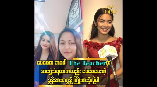 Embedded thumbnail for မေမေက ဘဝ ပါ. The Teacher မှာ အရွေးခံရတာကလည်း မေမေ ပေးတဲ့ ခွန်အားတွေ နဲ့ ကြိုးစားခဲ့ လို့ပါ