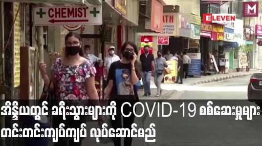 Embedded thumbnail for အိန္ဒိယတွင် ကမ္ဘာလှည့်ခရီးသွားများကို COVID-19 စစ်ဆေးမှုများ  တင်းတင်းကျပ်ကျပ် လုပ်ဆောင်မည်