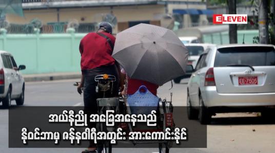 Embedded thumbnail for နေ့အပူချိန်များမြင့်ခြင်း၊ မုန်တိုင်းဖြစ်ပေါ်မှု မူမမှန်ခြင်းနှင့်မိုးခေါင်ရေရှားခြင်းစသည့်ဖြစ်စဉ်များ ဖြစ်ပေါ်နိုင်သော အယ်နီညို အခြေအနေသည် နိုဝင်ဘာမှ ဇန်နဝါရီအတွင်း အားကောင်းနိုင်