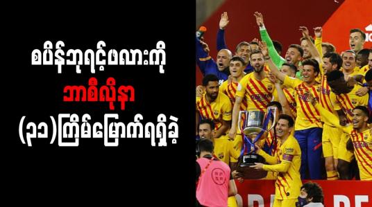 Embedded thumbnail for စပိန်ဘုရင့်ဖလားကို ဘာစီလိုနာ (၃၁)ကြိမ်မြောက်ရရှိခဲ့ပြီး မက်ဆီ၏ကစားသမားဘဝတွင် (၇)ကြိမ်မြောက် ဗိုလ်စွဲခဲ့ခြင်းဖြစ်