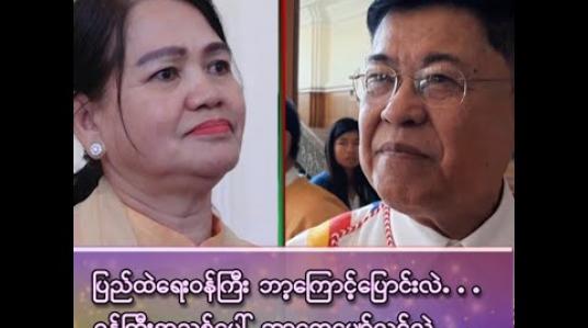 Embedded thumbnail for ပြည်ထဲရေးဝန်ကြီး ဘာ့ကြောင့် ပြောင်းလဲ…၊ ဝန်ကြီးအသစ်ပေါ် ဘာတွေမျှော်လင့်လဲ..