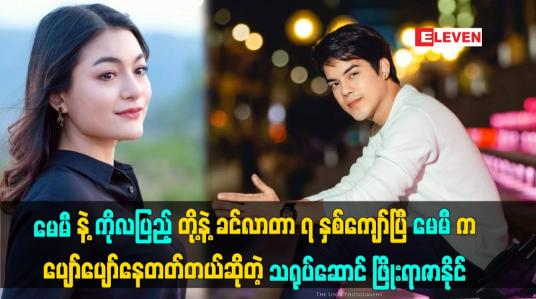 Embedded thumbnail for မေမီနဲ့ ကိုလပြည့်တို့နဲ့ ခင်လာတာ ၇ နှစ်ကျော်ပြီဆိုတဲ့ သရုပ်ဆောင် ဖြိုးရာဇာနိုင်
