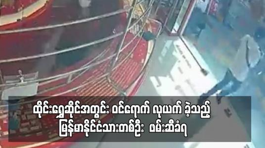 Embedded thumbnail for ထိုင်း နိုင်ငံရှိ ရွှေဆိုင်အတွင်း ဝင်ရောက် လုယက် ခဲ့သည့် မြန်မာနိုင်ငံသားတစ်ဦး  ဖမ်းဆီခံရ