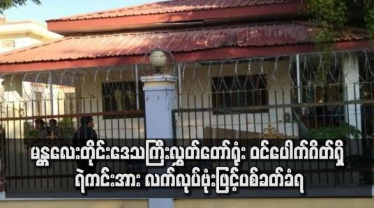 Embedded thumbnail for လွှတ်တော်ရုံး ဝင်ပေါက်ဂိတ်ရှိ ရဲကင်းအား လက်လုပ်ဗုံးဖြင့်ပစ်ခတ်ခံရ