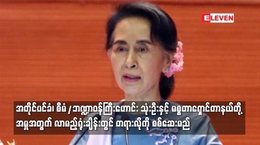 Embedded thumbnail for အတိုင်ပင်ခံ၊ စီမံ/ဘဏ္ဍာဝန်ကြီးနှင့်မစ္စတာရှောင်တာနယ်အမှုလာမည့်ရုံးချိန်းတွင် တရားလိုကို စစ်မည်