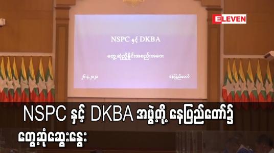 Embedded thumbnail for ဒုတိယဗိုလ်ချုပ်ကြီးရာပြည့် ဦးဆောင်သော NSPC နှင့် DKBA အဖွဲ့တို့ နေပြည်တော်၌ တွေ့ဆုံဆွေးနွေး