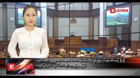 Embedded thumbnail for အောက်တိုဘာ ၈ ရက်နေ့  ညပိုင်း သတင်း အစီအစဉ်