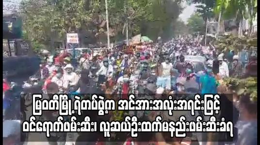 Embedded thumbnail for မြဝတီမြို့ အမှတ် (၁) ချစ်ကြည်ရေးတံတားထိပ်တွင် ဆန္ဒပြရန်စုဝေးရောက်ရှိလာသူများကို ရဲတပ်ဖွဲ့က အင်အားအလုံးအရင်းဖြင့် ဝင်ရောက်ဖမ်းဆီး၊ လူဆယ်ဦးထက်မနည်းဖမ်းဆီးခံရ 