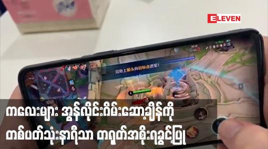 Embedded thumbnail for ကလေးများအွန်လိုင်းဂိမ်းဆော့ချိန်ကိုတစ်ပတ်သုံးနာရီသာတရုတ်အစိုးရခွင့်ပြု