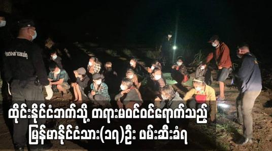 Embedded thumbnail for ထိုင်းနိုင်ငံဘက်သို့ တရားမဝင် ဝင်ရောက်သည့် မြန်မာနိုင်ငံသား(၁၇)ဦး ဖမ်းဆီးခံရ