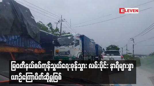 Embedded thumbnail for မြဝတီနယ်စပ်ကုန်သွယ်ရေးဇုန် သွားလမ်းပိုင်း နာရီများစွာ  ယာဉ်ကြောပိတ်ဆို့မှုဖြစ်
