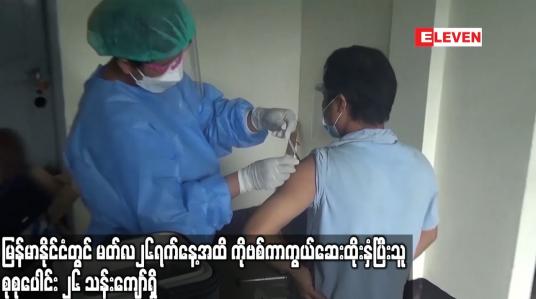 Embedded thumbnail for မြန်မာနိုင်ငံတွင် မတ်လ၂၆ရက်နေ့အထိ Covid 19 ကာကွယ်ဆေးထိုးနှံပြီးသူ စုစုပေါင်း ၂၆ သန်းကျော်ရှိ