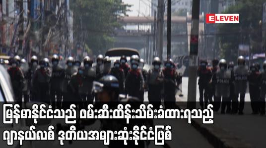 Embedded thumbnail for မြန်မာနိုင်ငံသည် ဖမ်းဆီးထိန်းသိမ်းခံထားရသည့် ဂျာနယ်လစ် ဒုတိယအများဆုံးနိုင်ငံဖြစ်