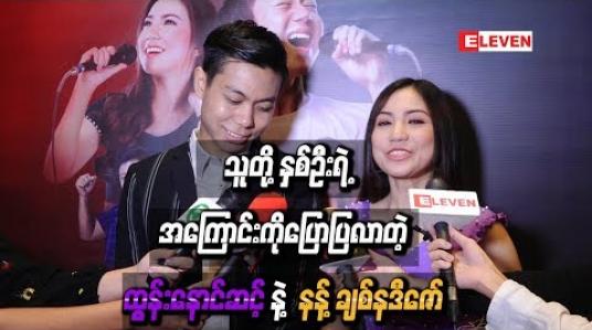 Embedded thumbnail for သူတို့နှစ်ဦးရဲ့အကြောင်းကို ပြောပြလာတဲ့ ထွန်းနောင်ဆင့်နဲ့ နန့်ချစ်နဒီဇော်