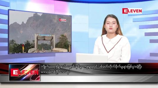 Embedded thumbnail for ■ ဇူလိုင် ၃ ရက် ညခင်းသတင်းအစီအစဉ်(တိုက်ရိုက်ထုတ်လွှင့်မှု)