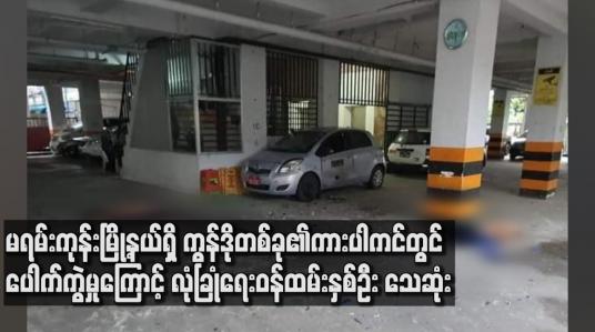 Embedded thumbnail for မရမ်းကုန်းမြို့နယ် (၂) ရပ်ကွက်ရှိ ကွန်ဒိုတစ်ခု၏ ကားပါကင်တွင် ပေါက်ကွဲမှုဖြစ်ပွားခဲ့ပြီး အိမ်ရာလုံခြုံရေးဝန်ထမ်းနှစ်ဦးသေဆုံး