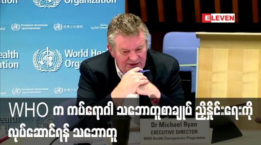 Embedded thumbnail for WHO အဖွဲ့ဝင်နိုင်ငံများက ကပ်ရောဂါ သဘောတူစာချုပ် ညှိနှိုင်းရေးကို လုပ်ဆောင်ရန် သဘောတူ