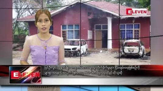 Embedded thumbnail for သြဂုတ်လ ၁၉ ရက်နေ့ နေ့လယ်ပိုင်း သတင်းအစီအစဉ် 