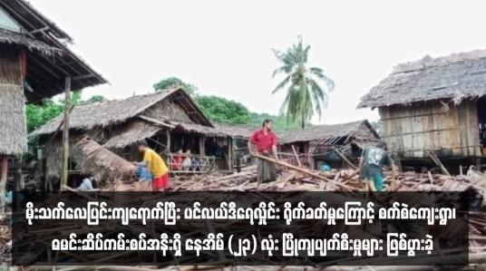 Embedded thumbnail for မိုးသက်လေပြင်းကျရောက်ပြီး ပင်လယ်ဒီရေလှိုင်း ရိုက်ခတ်မှုကြောင့် စက်စဲကျေးရွာ၊ ဓမင်းဆိပ်ကမ်းစပ်အနီးရှိ နေအိမ် (၂၃) လုံး ပြိုကျပျက်စီးမှုများ ဖြစ်ပွားခဲ့