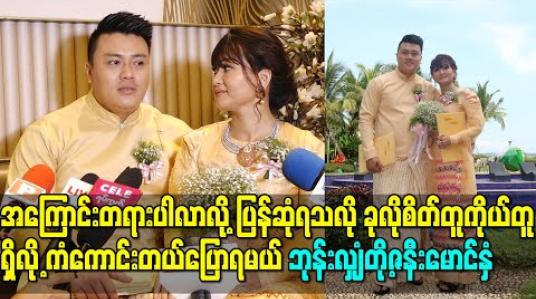 Embedded thumbnail for ပရဟိတွေလုပ်ရင် မင်းလုပ်ချင်လားမေးစရာမလိုအောင် ဘယ်တော့မှမငြင်းဘူး၊ အကြောင်း တရား ပါလာလို့ ပြန်ဆုံရသလို ခုလိုစိတ်တူကိုယ်တူရှိလို့ ကံကောင်းတယ်ပြောရမယ် - ဘုန်းလျှံဇနီးမောင်နှံ 