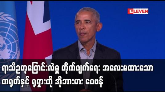 Embedded thumbnail for ရာသီဥတုပြောင်းလဲမှု တိုက်ဖျက်ရေးအလေးမထားသောတရုတ်နှင့် ရုရှားကိုဘားရက်အိုဘားမား ဝေဖန်