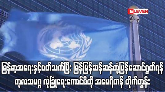 Embedded thumbnail for မြန်မာ့အရေးနှင့်ပတ်သက်ပြီးမြန်မြန်ဆန်ဆန်တုံ့ပြန်ရန် ကုလသမဂ္ဂ လုံခြုံရေးကောင်စီကို အမေရိကန်တိုက်တွန်း