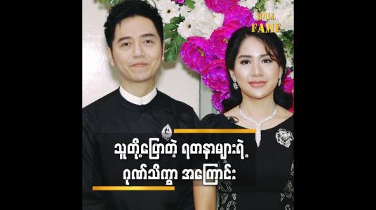 Embedded thumbnail for တေးသံရှင် D Star (စိန်လင်း Aroma) ၊သရုပ်ဆောင် ပိုးကြာဖြူခင်