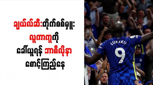 Embedded thumbnail for ချယ်လ်ဆီးတိုက်စစ်မှူး လူကာကူကို ခေါ်ယူရန် ဘာစီလိုနာ စောင့်ကြည့်နေ