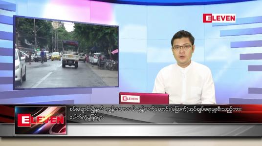 Embedded thumbnail for ဇွန် ၁၄ ရက် နံနက်ခင်း သတင်းအစီအစဉ်