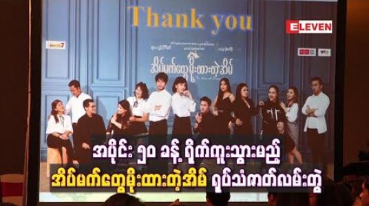 Embedded thumbnail for မိုရီဆာကီဝင်းနဲ့အတူ မြန်မာနိုင်ငံမှ သရုပ်ဆောင်များစွာ ပါဝင်သရုပ်ဆောင်ကြမည့် အိပ်မက်တွေမိုးထားတဲ့အိမ် ရုပ်သံဇာတ်လမ်းတွဲ 