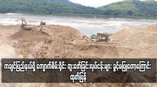 Embedded thumbnail for ကချင်ပြည်နယ်ရှိ ကျောက်စိမ်းရိုင်း တူးဖော်ခြင်းလုပ်ငန်းများ ခွင့်မပြုတော့ကြောင်း ထုတ်ပြန်