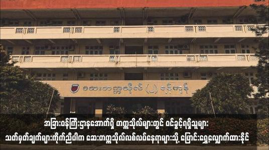 Embedded thumbnail for အခြားဝန်ကြီးဌာနအောက်ရှိ တက္ကသိုလ်များတွင် ဝင်ခွင့်ရရှိသူများ ဆေးတက္ကသိုလ်သို့ လျှောက်ထားနိုင်