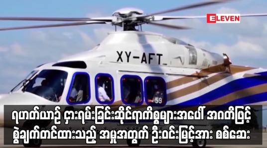 Embedded thumbnail for အဂတိဖြင့် စွဲချက်တင်ထားသည့် အမှုအတွက် ဦးဝင်းမြင့်အား စစ်ဆေး