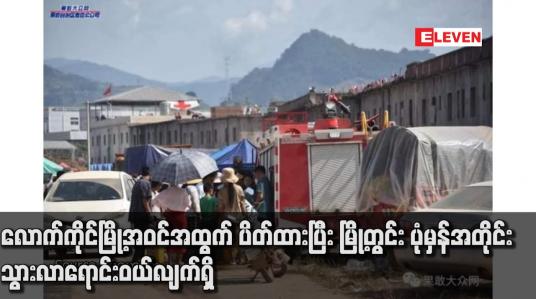 Embedded thumbnail for လောက်ကိုင်မြို့အဝင်အထွက် ပိတ်ထားပြီး မြို့တွင်း ပုံမှန်အတိုင်းသွားလာရောင်းဝယ်လျက်ရှိ