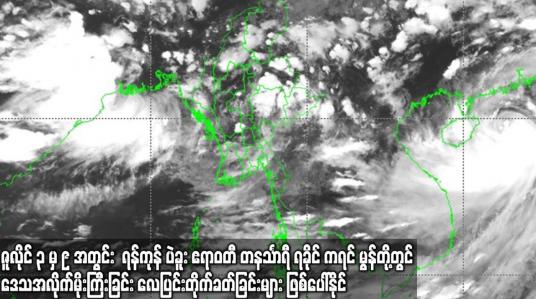 Embedded thumbnail for ဇူလိုင် ၃ရက်နေ့ ၉ ရက်အတွင်း ဘင်္ဂလားပင်လယ်အော်တွင် မုတ်သုံလေအားကောင်းလာခြင်းကြောင့်