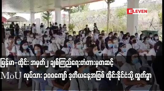 Embedded thumbnail for မြန်မာ-ထိုင်း အမှတ်၂ ချစ်ကြည်ရေးတံတားမှတဆင့်ခ MoU လုပ်သား ၃၀၀ကျော် ဒုတိယနေ့အဖြစ် ထိုင်းနိုင်ငံသို့ ထွက်ခွာ