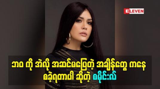 Embedded thumbnail for ဘဝ ကို အဲလို အဆင်မပြေတဲ့ အချိန်တွေ ကနေ စခဲ့ရတာပါ ဆိုတဲ့ စမိုင်းလ်