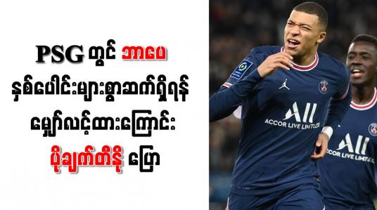 Embedded thumbnail for PSG တွင် ဘာပေ နှစ်ပေါင်းများစွာဆက်ရှိရန် မျှော်လင့်ထားကြောင်း ပိုချက်တီနို ပြော