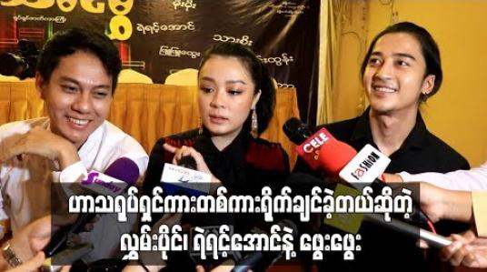 Embedded thumbnail for ငါ့ကိုနမ်းတဲ့မုန်တိုင်း” ရုပ်ရှင်ဇာတ်ကားကြီးထဲမှာ ငိုခဲ့ရလွန်းလို့ဟာသရုပ်ရှင်ကားတစ်ကားရိုက်ချင်ခဲ့တယ်ဆိုတဲ့ လွှမ်းပိုင်၊ ရဲရင့်အောင်နဲ့ဖွေးဖွေး 