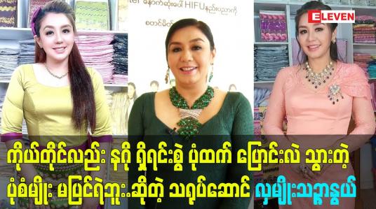 Embedded thumbnail for နဂို ရှိရင်းစွဲ ပုံထက် ပြောင်းလဲသွားတဲ့ ပုံစံမျိုး မပြင်ရဲဘူး ဆိုတဲ့ သရုပ်ဆောင် လှမျိုးသဉ္ဇာနွယ်