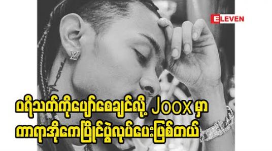 Embedded thumbnail for ကာရာအိုကေပြိုင်ပွဲလုပ်ထားပါတယ်၊ ဖုန်းနဲ့ တန်ဖိုးကြီးဆုတွေပေးသွားမှာပါ - ထက်ယံ