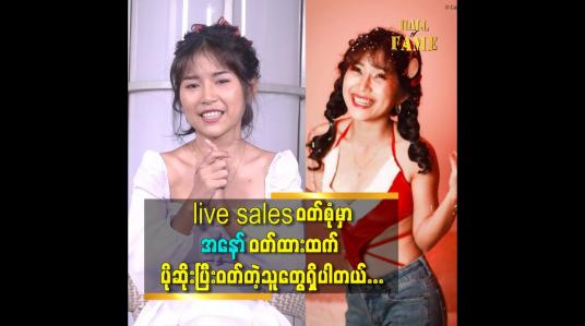 Embedded thumbnail for ပရိသတ်တွေဝေဖန်တာကလည်း ချစ်လို့ပြောကြတာ ဆိုတော့ နောက်ဆို ဆင်ခြင်ပါမယ်ဆိုတဲ့ အနော်ချိုမာ