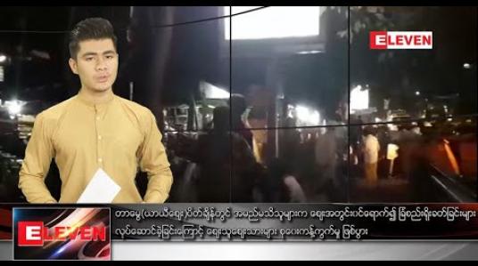 Embedded thumbnail for ဒီဇင်ဘာ ၃၀ ရက်နေ့ နံနက်ခင်းသတင်းအစီအစဉ် 
