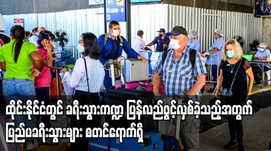 Embedded thumbnail for ထိုင်းနိုင်ငံတွင် ခရီးသွားကဏ္ဍ ပြန်လည်ဖွင့်လှစ်ခဲ့သည့်အတွက် ပြည်ပခရီးသွားများစတင်ရောက်ရှိ