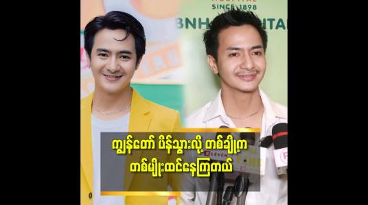 Embedded thumbnail for ကျွန်တော် ပိန်သွားတယ်. မုတ်ဆိတ်မွှေးနှုတ်ခမ်းမွှေးတွေ နဲ့ ဆိုတော့ မဟုတ်တာတွေ လုပ်နေတာလား ဆိုပြီး ထင်နေကြတယ် ဆိုတဲ့ မင်းတော်ဝင်